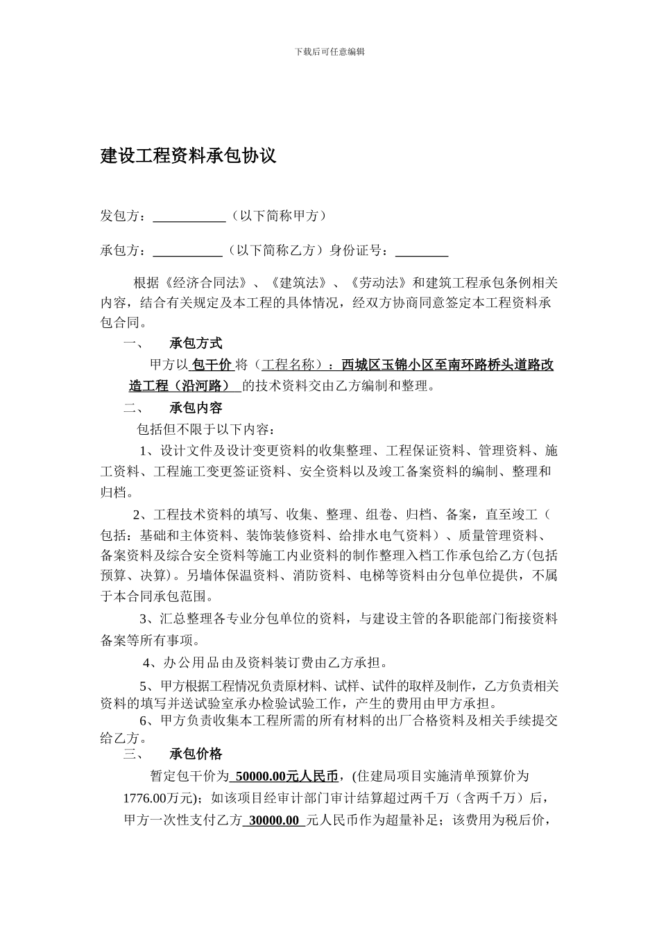 建设工程资料承包合同包干合同_第1页