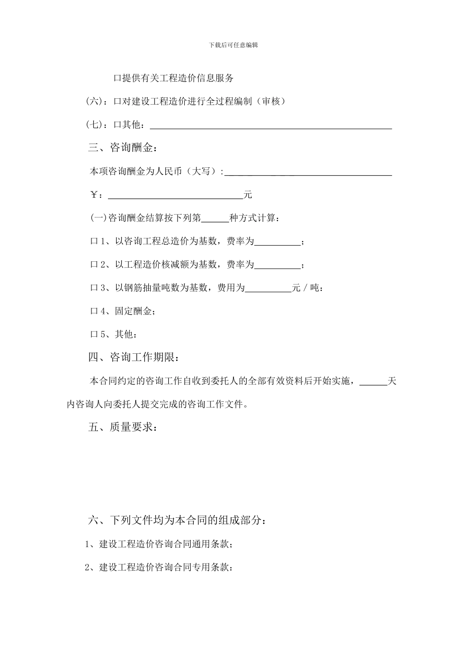建设工程造价咨询委托合同_第3页