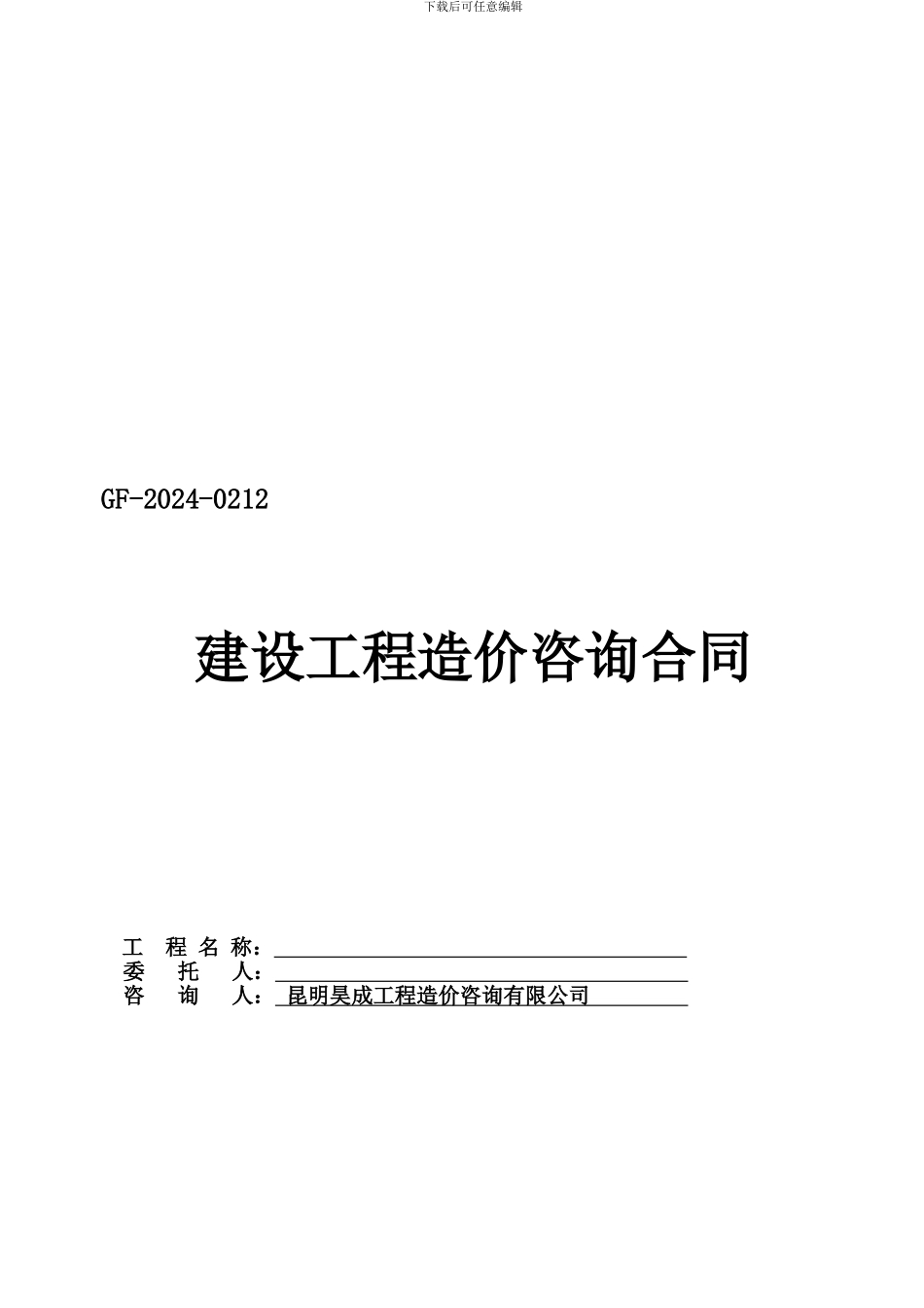 建设工程造价咨询合同合同范本_第1页