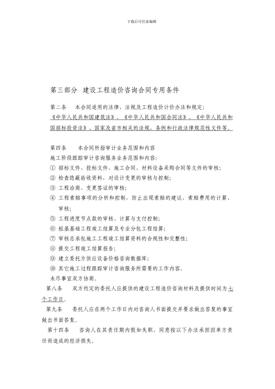 建设工程造价咨询合同专用条件_第1页