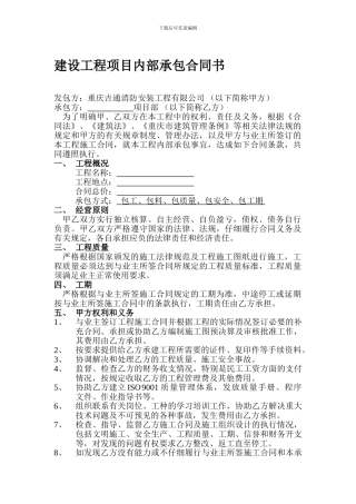 建设工程项目内部承包合同