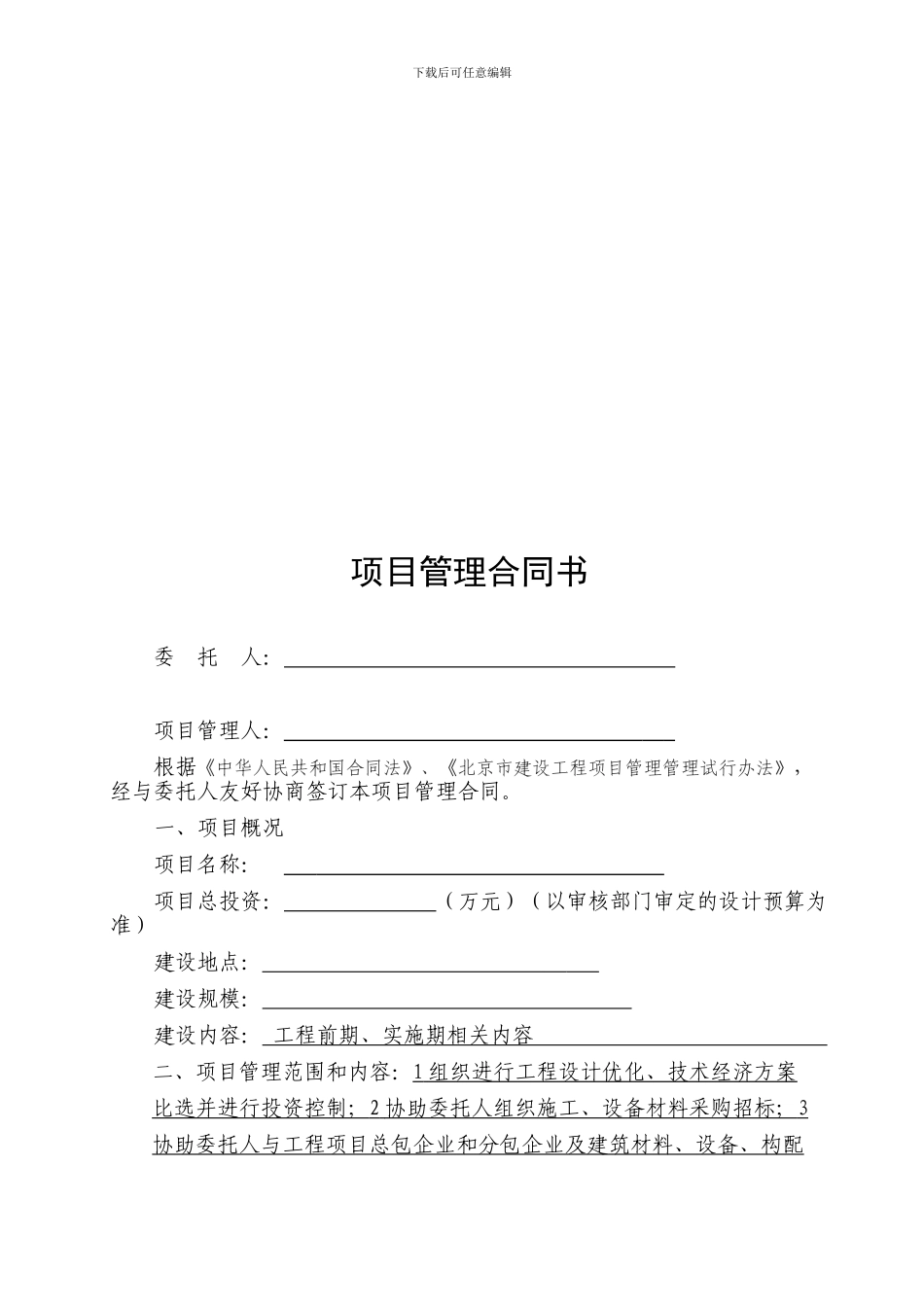 建设工程项目管理合同范本_第3页