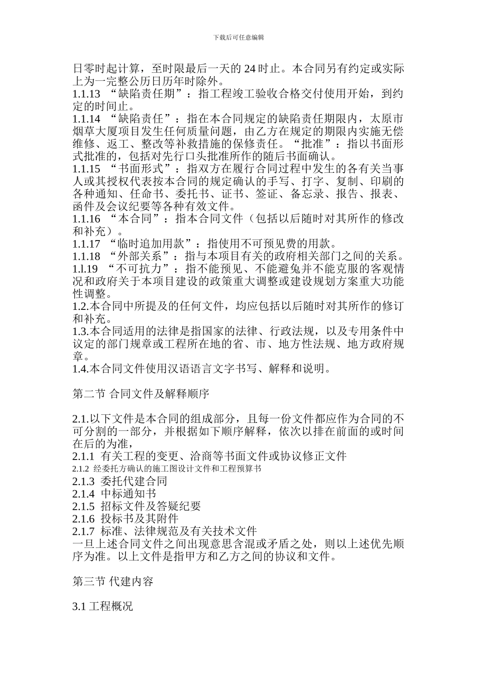 建设工程项目代建服务合同书3_第2页