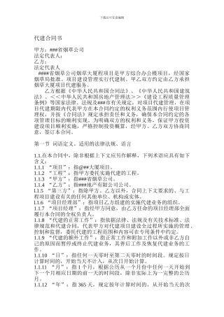 建设工程项目代建服务合同书3