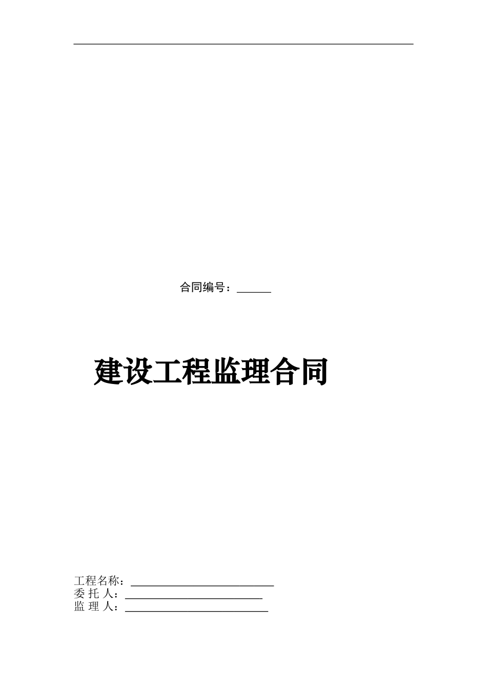 建设工程监理合同范本_第1页