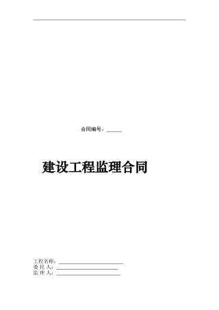 建设工程监理合同范本