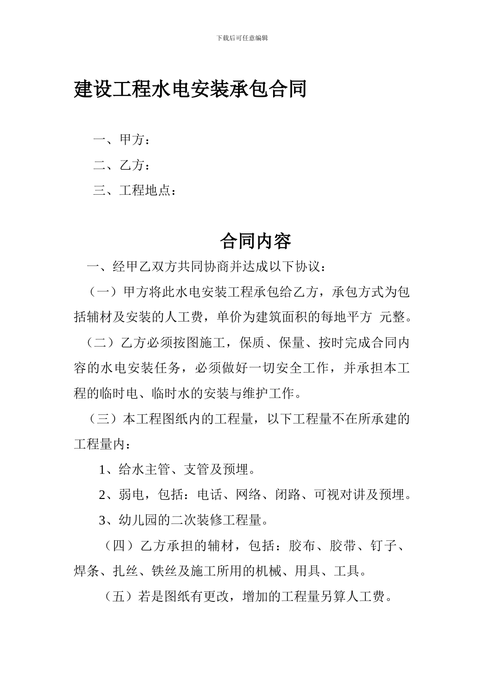 建设工程水电安装承包合同11_第1页