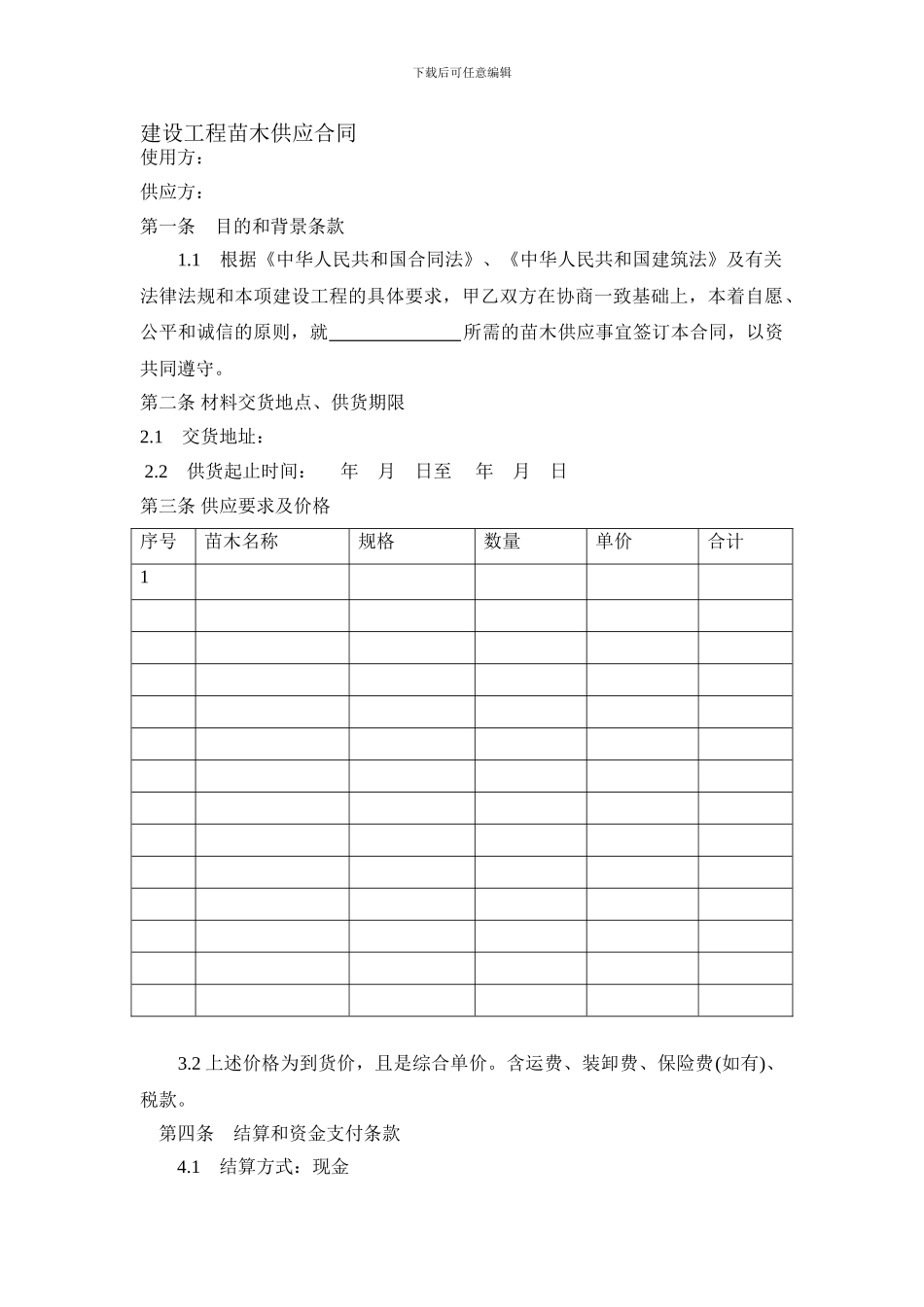 建设工程苗木供应合同_第1页