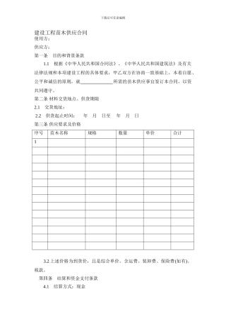 建设工程苗木供应合同