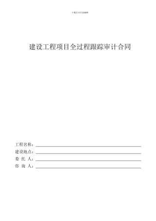 建设工程项目全过程跟踪审计合同
