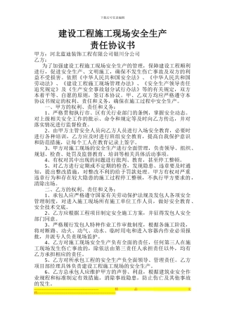建设施工安全生产责任协议书