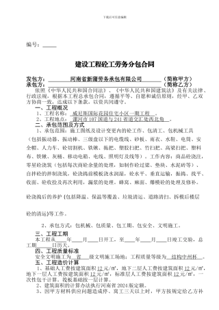 建设工程砼工劳务分包合同