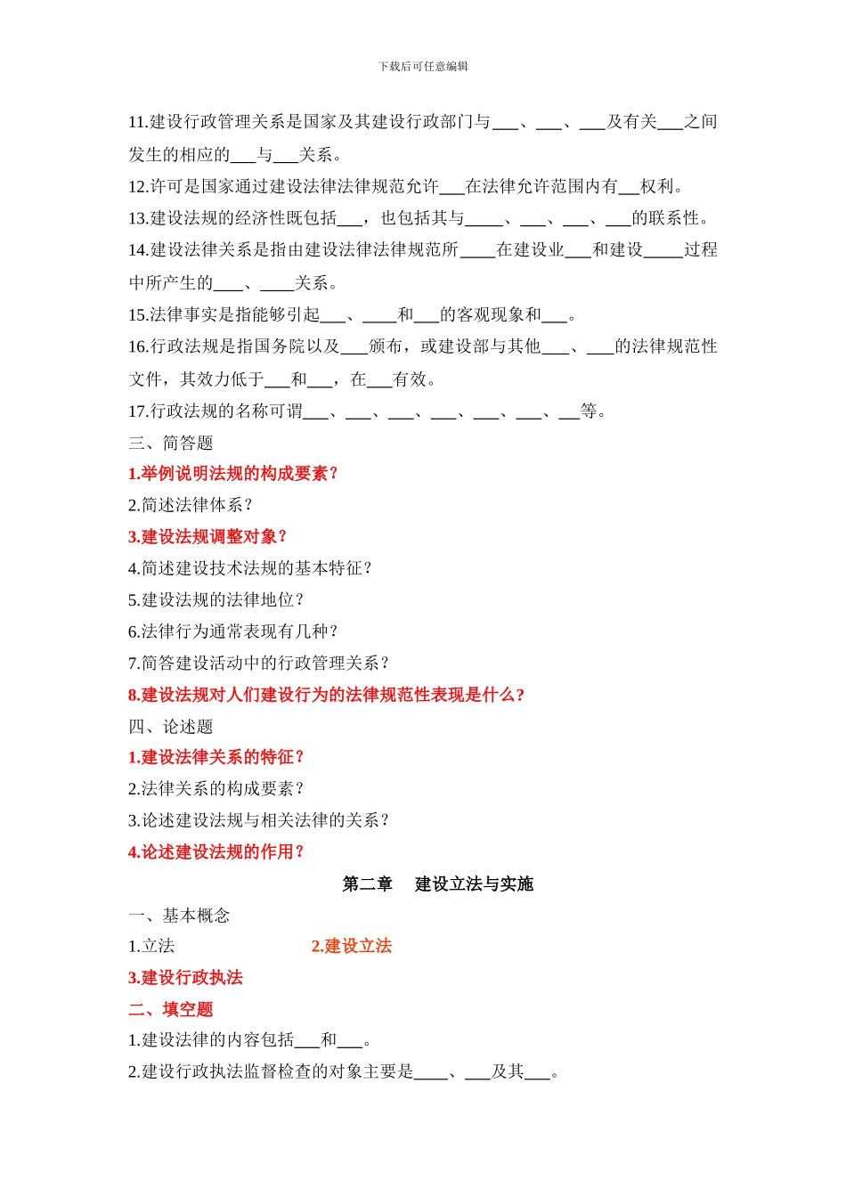 建设法规与合同管理作业题(第一次)_第2页