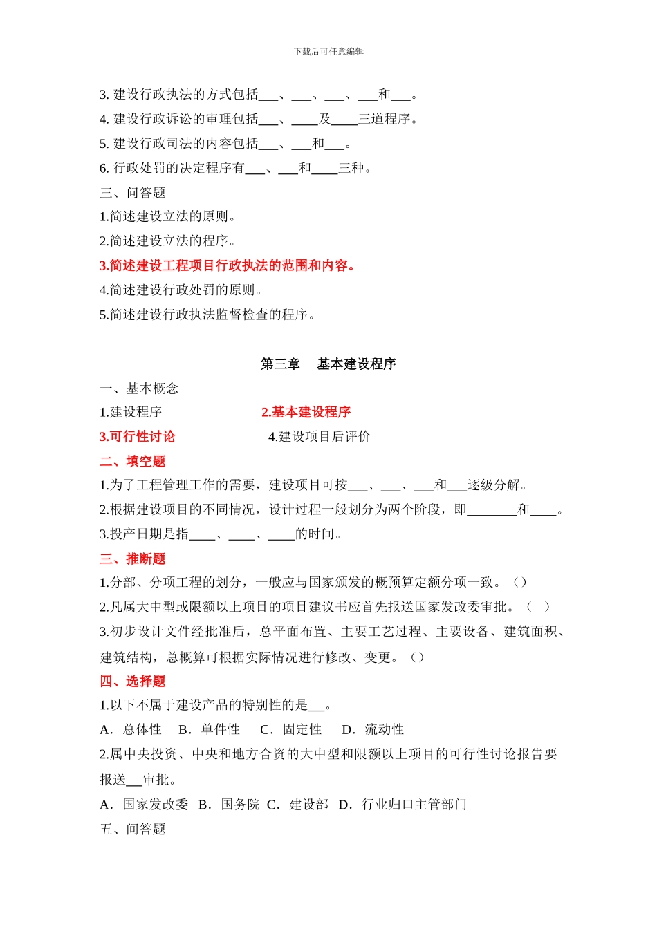 建设法规与合同管理作业题(第一次)_第3页