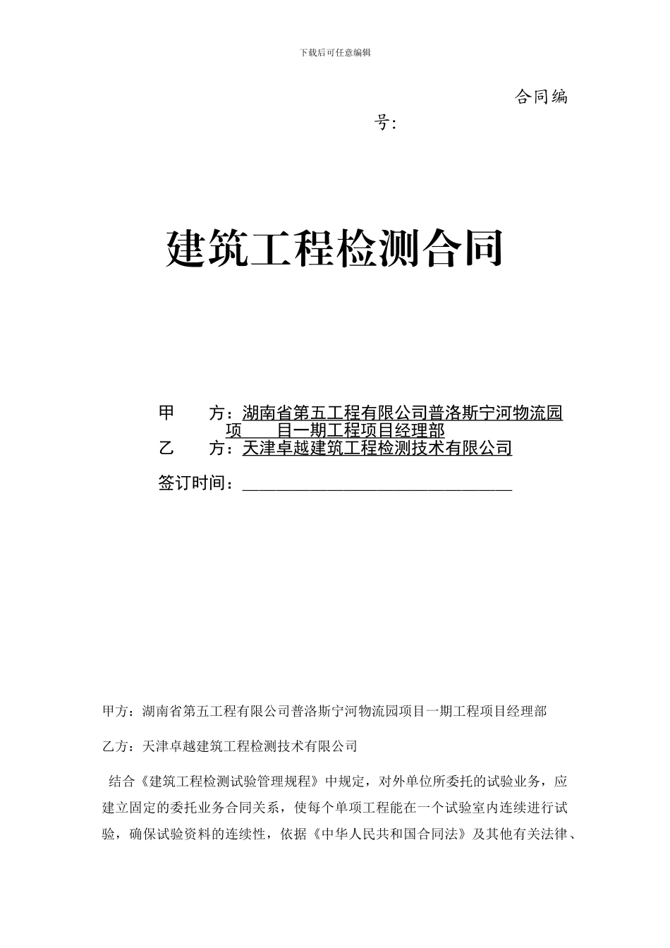 建设检测合同_第1页