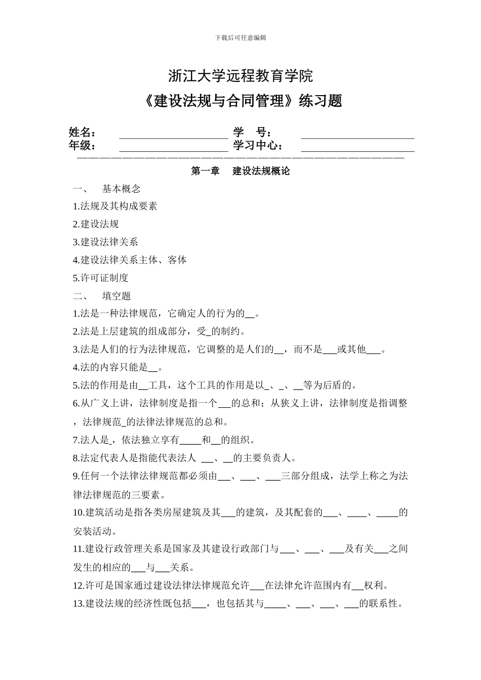 建设法规与合同管理练习题_第1页