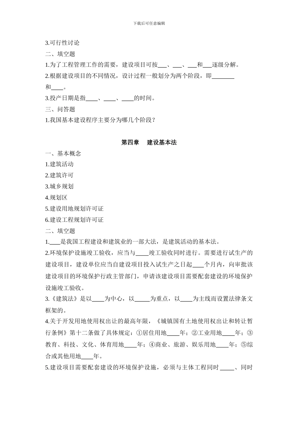建设法规与合同管理练习题_第3页