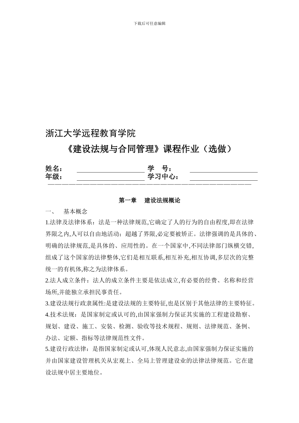 建设法规与合同管理离线作业_第1页