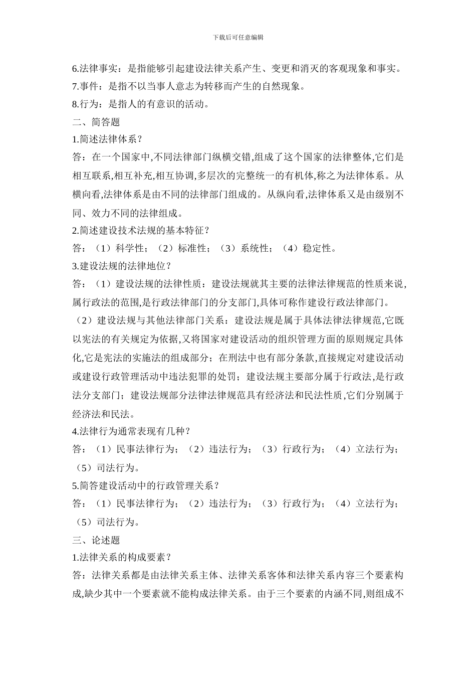 建设法规与合同管理离线作业_第2页