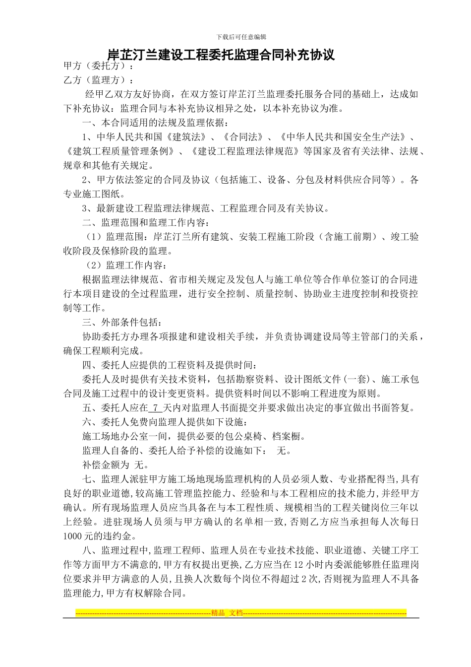 建设监理合同补充协议_第1页