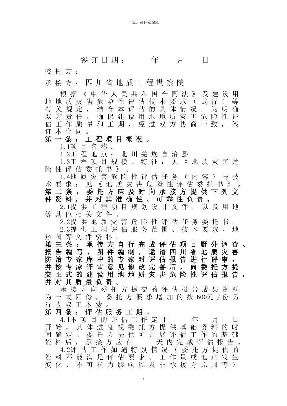 建设用地地质灾害危险性评估合同书_第2页