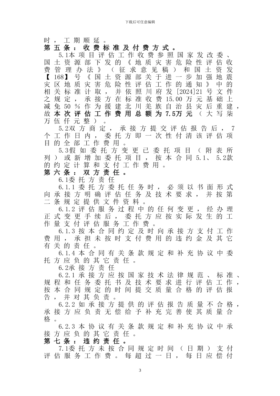 建设用地地质灾害危险性评估合同书_第3页