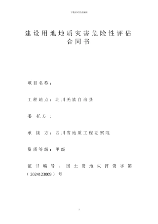 建设用地地质灾害危险性评估合同书