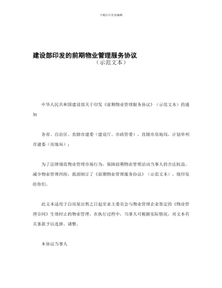 建设部印发的前期物业管理服务协议