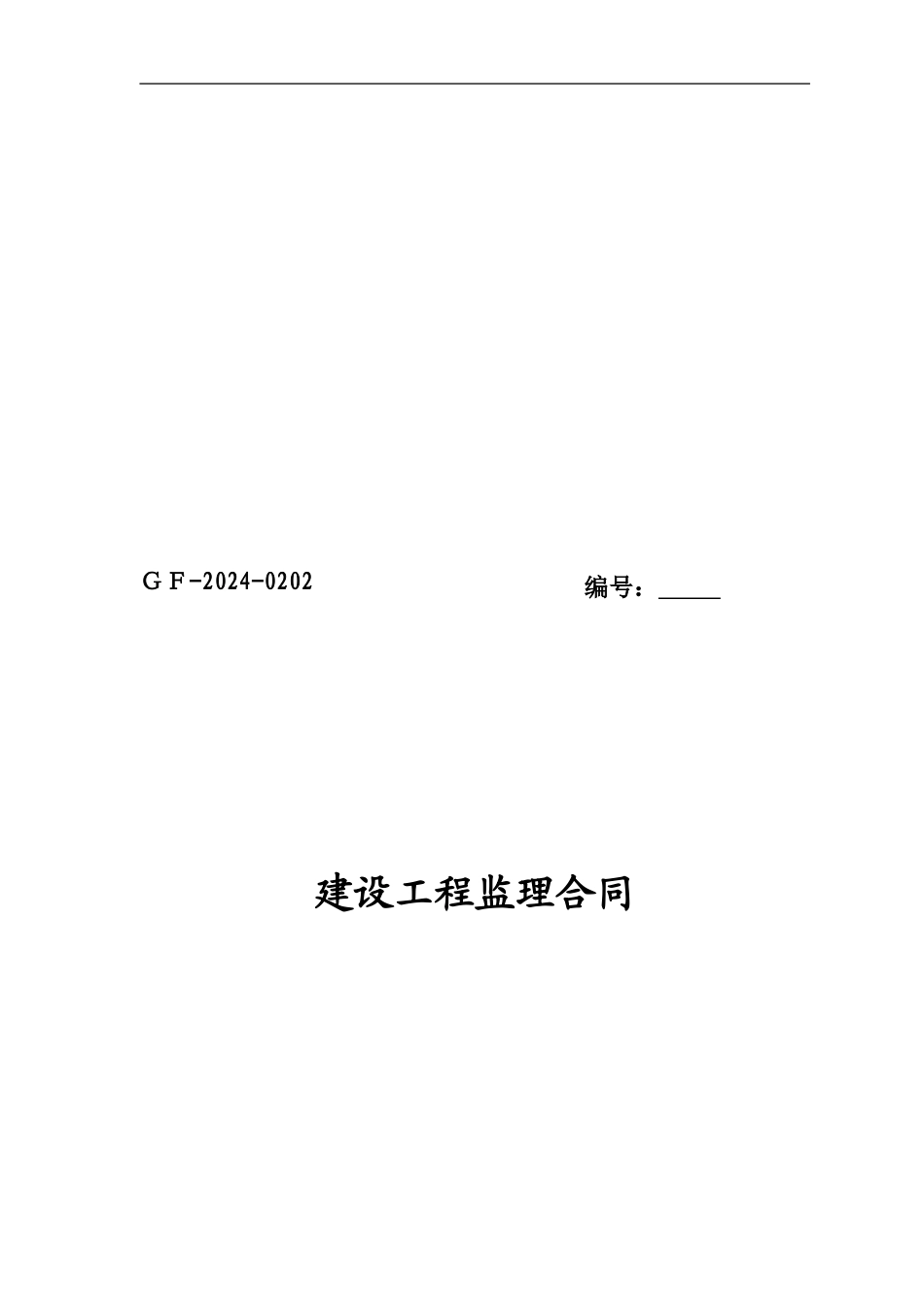 建设监理合同范本_第1页