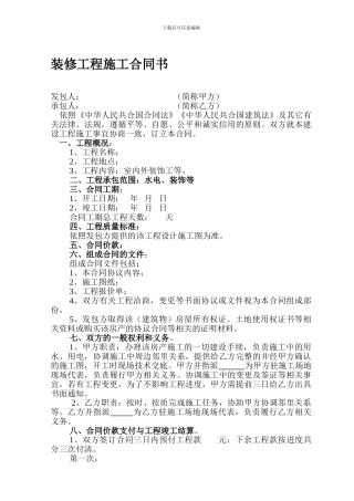 建设装饰工程施工合同书