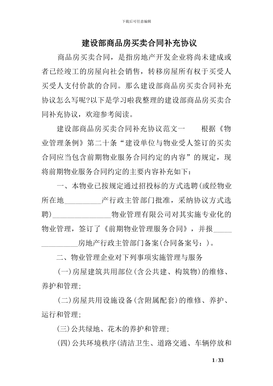 建设部商品房买卖合同补充协议_第1页
