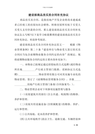 建设部商品房买卖合同补充协议