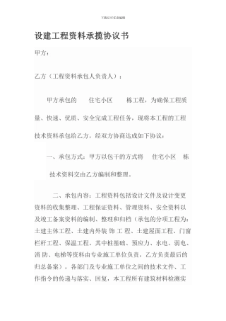 建设工程资料承揽协议书