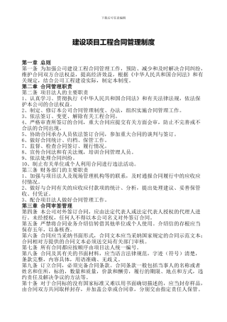 建设项目工程合同管理制度