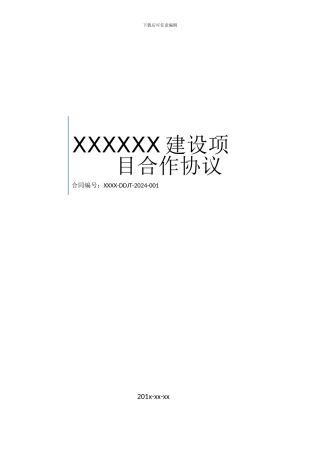 建设项目合作协议