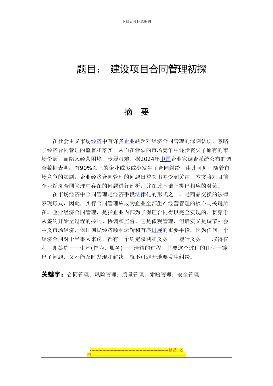 建设项目合同管理初探_第1页