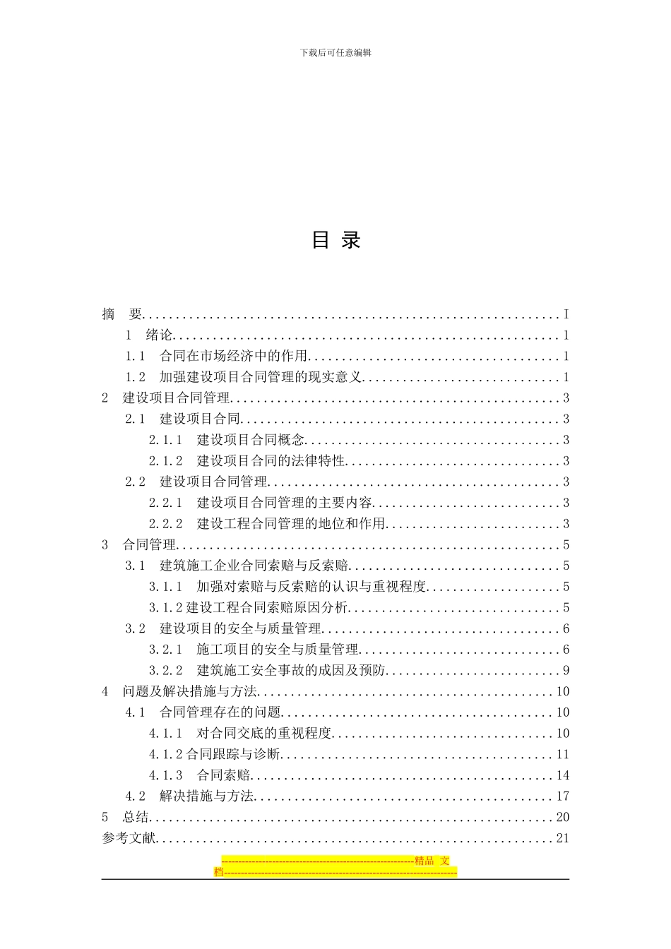 建设项目合同管理初探_第2页