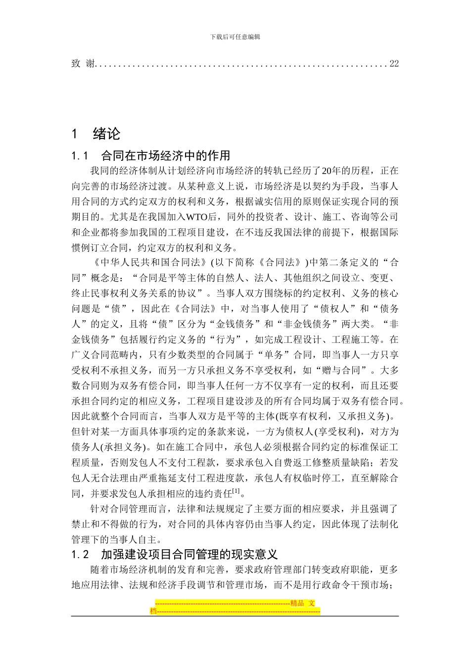 建设项目合同管理初探_第3页