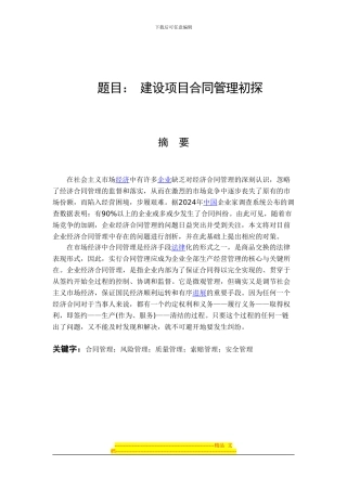 建设项目合同管理初探