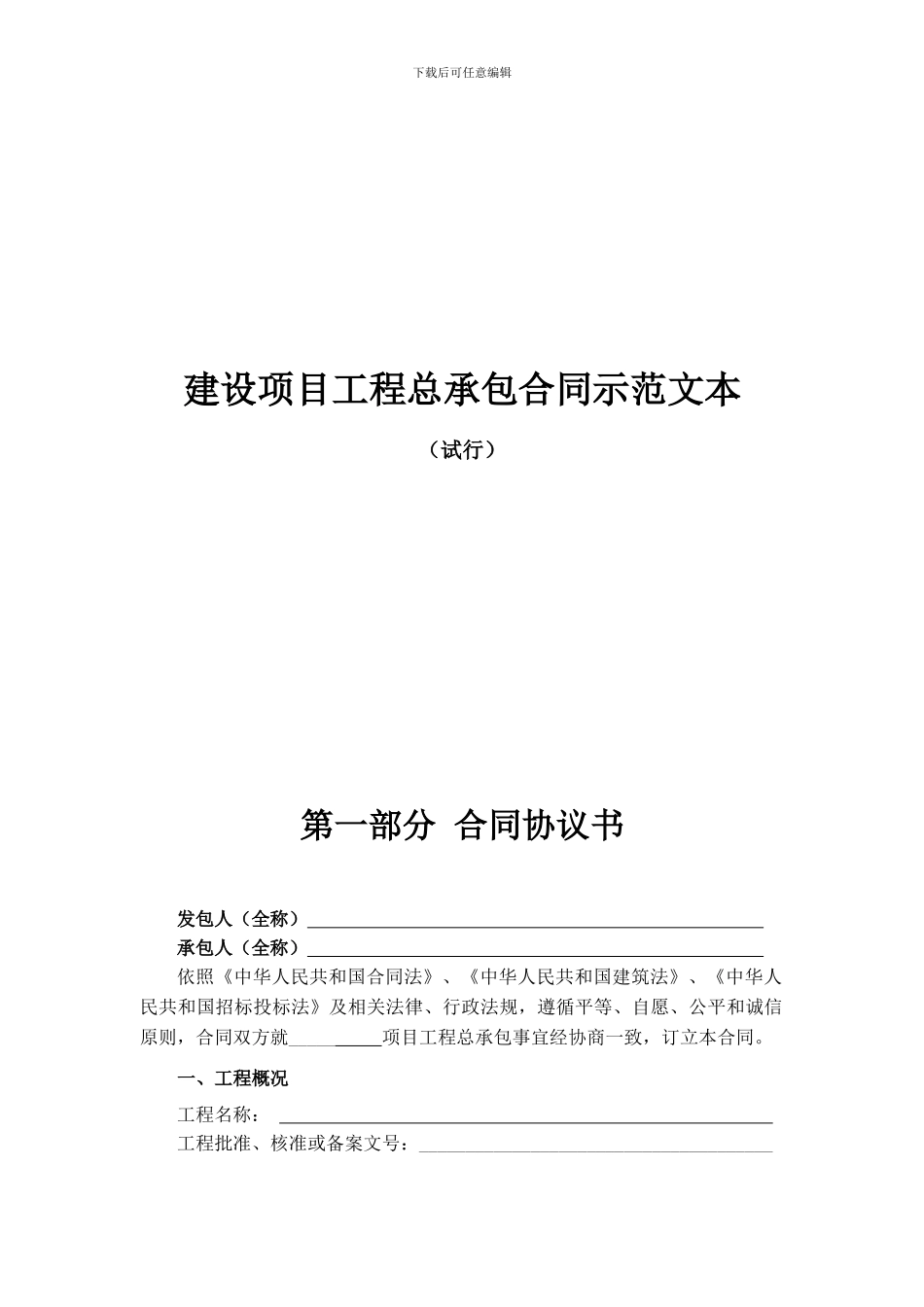 建设项目工程总承包合同示范文本-GF-2024-0216_第1页