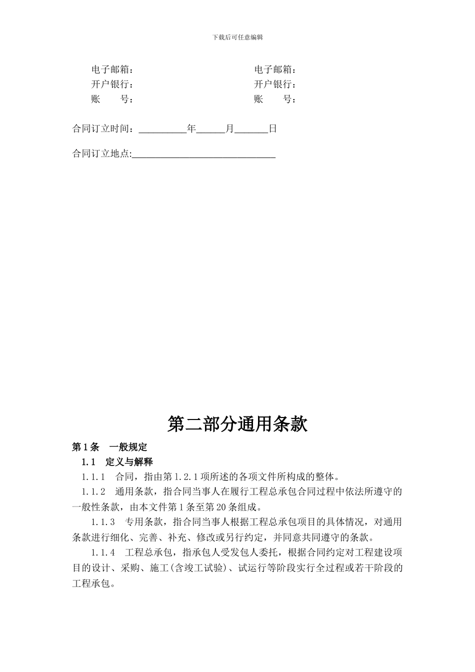 建设项目工程总承包合同示范文本-GF-2024-0216_第3页
