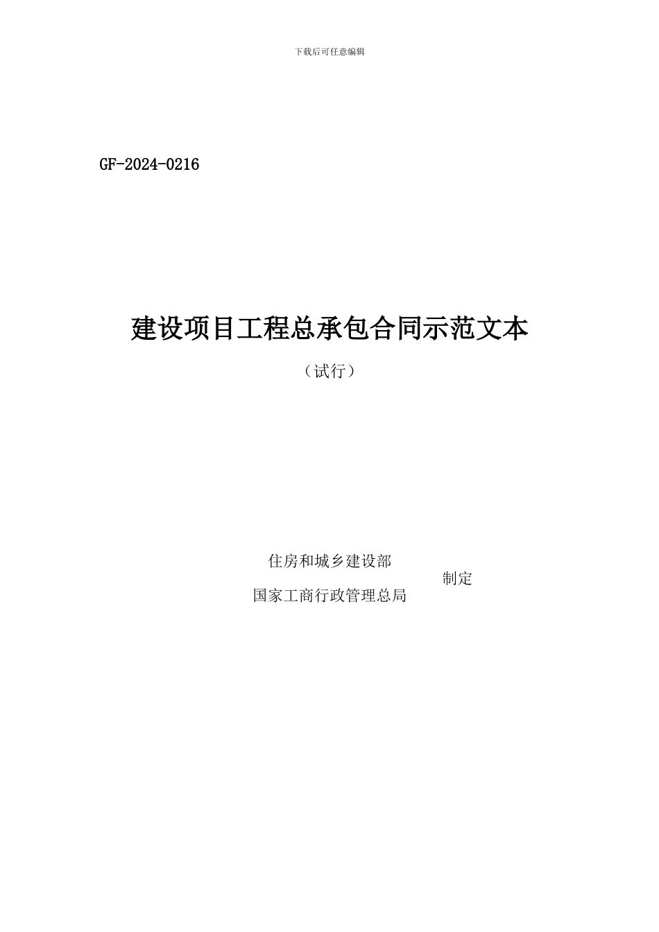 建设项目工程总承包合同示范文本GF-2024-0216填_第1页