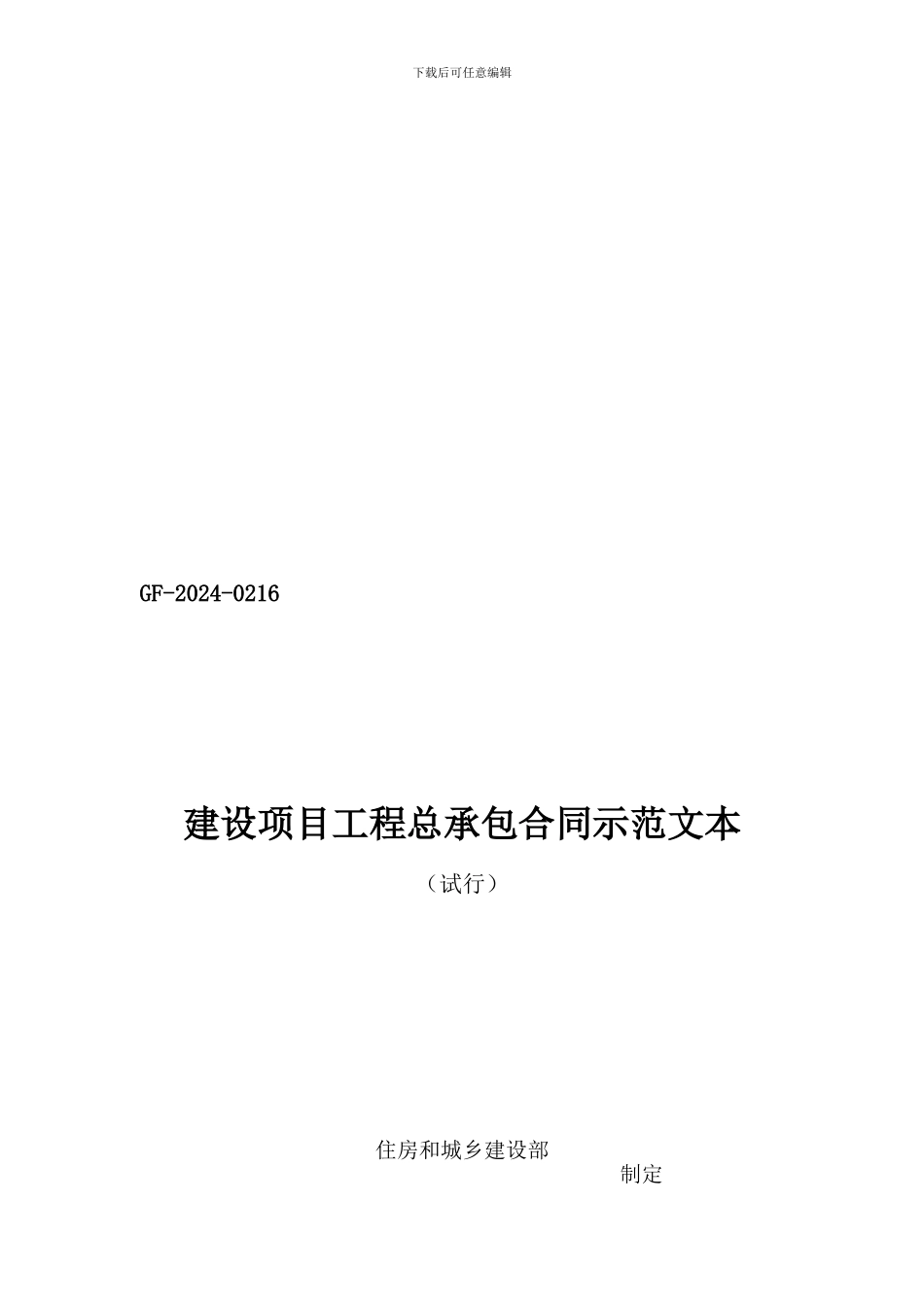建设项目工程总承包合同示范文本GF-2024-02-16-_第1页