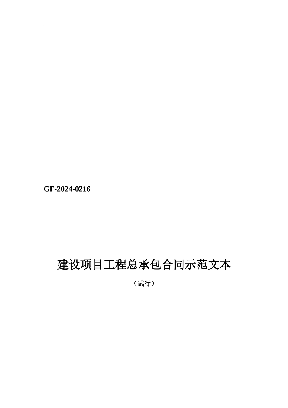 建设项目工程总承包合同示范文本_第1页