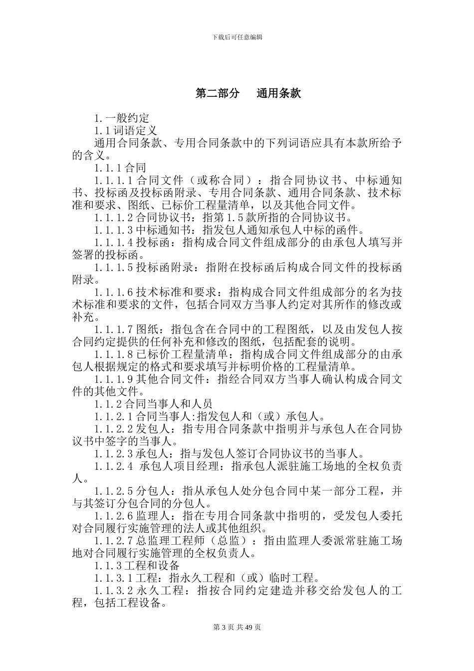 建设项目工程施工合同_第3页