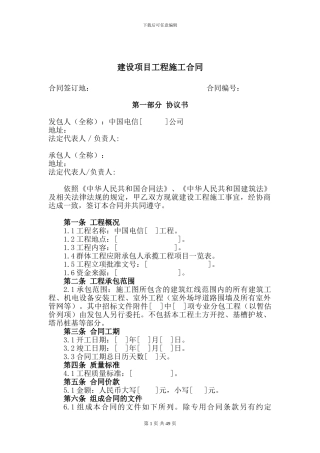 建设项目工程施工合同