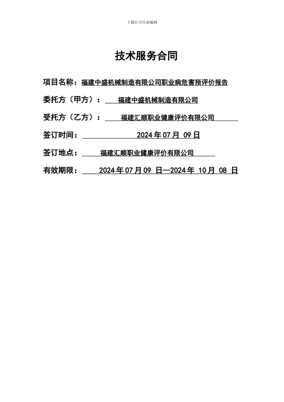 建设项目职业病危害评价-技术服务合同_第1页