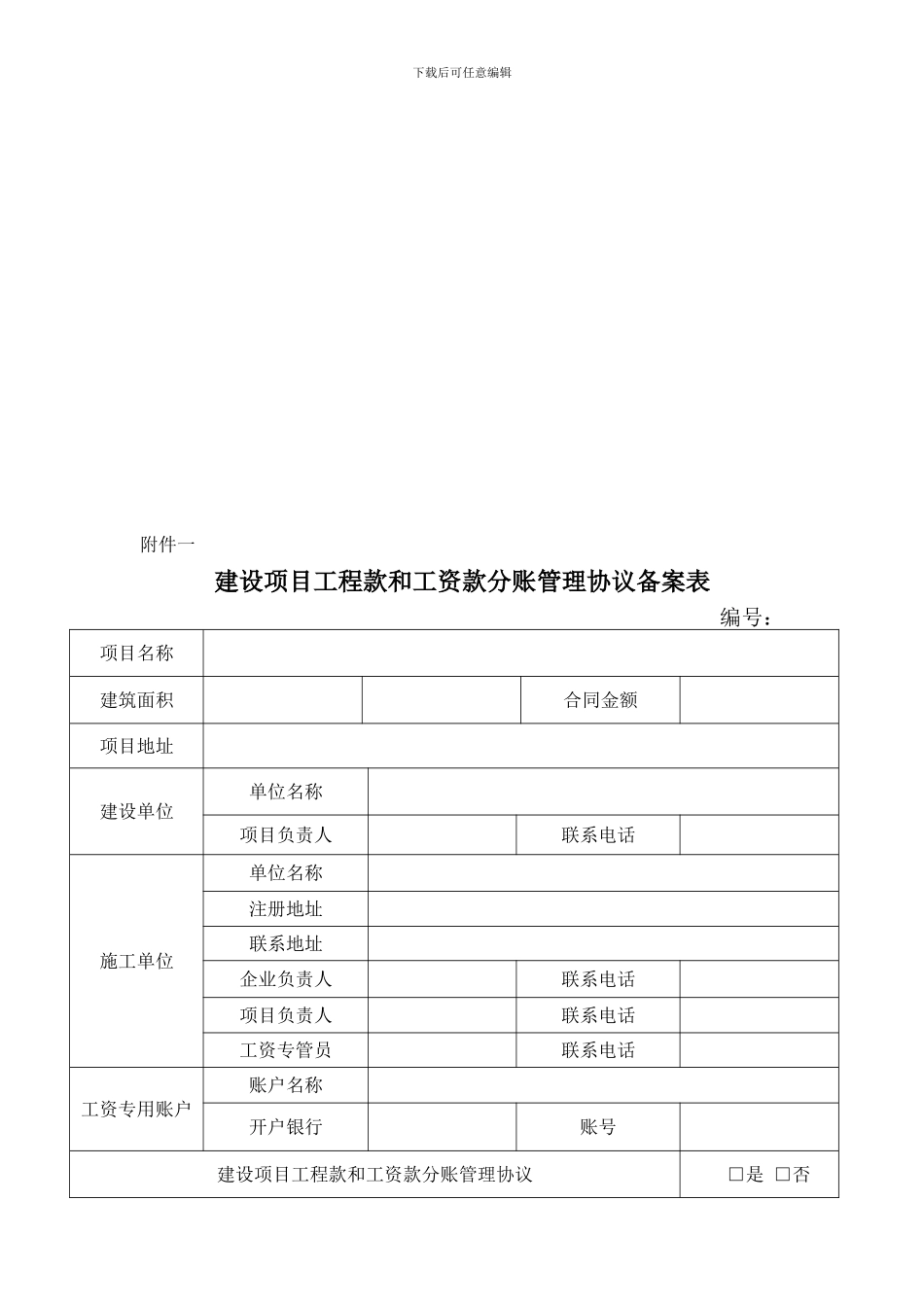 建设项目工程款和工资款分账管理协议及备案表_第1页