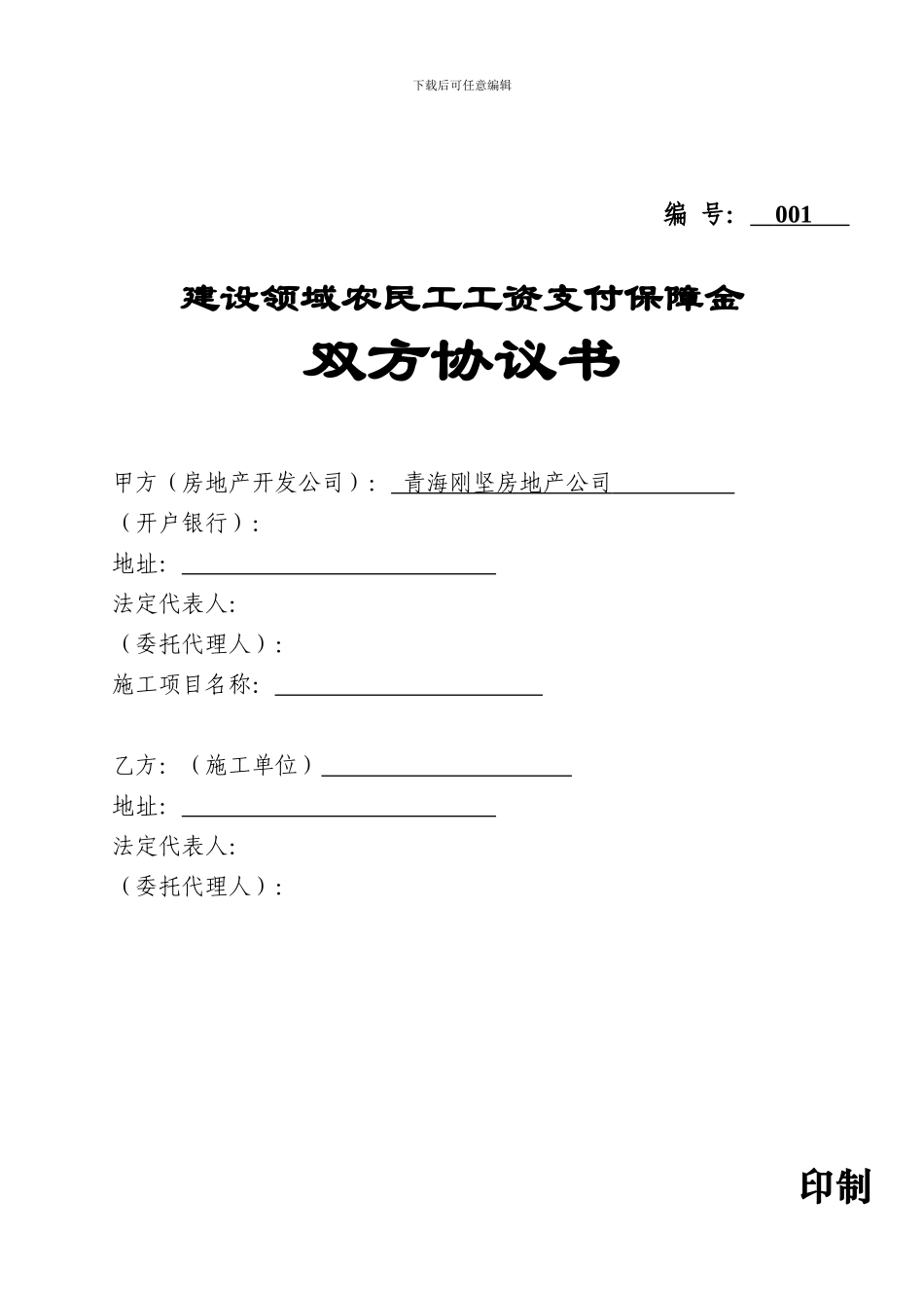 建设领域农民工工资支付保障金三方协议书_第1页