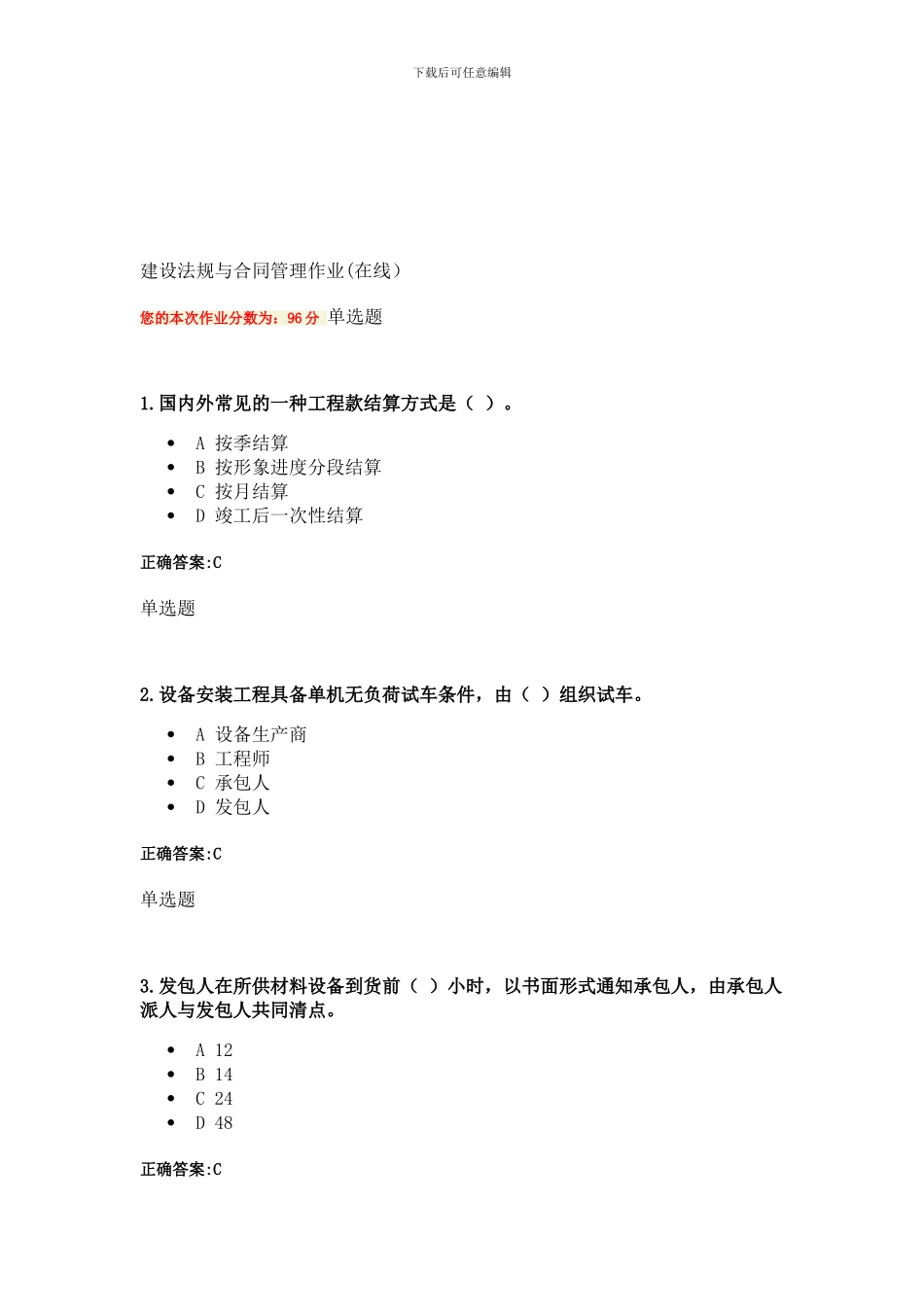 建设法规与合同管理作业_第1页